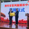 凝聚民间伟力，共筑新时代拥军爱警钢铁长城