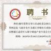 浙江省婚庆行业协会注入新动力，马新存先生荣耀受聘
